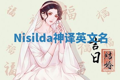 Nisilda神译英文名