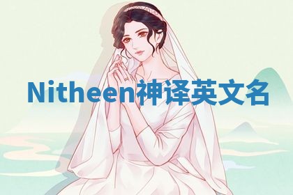 Nitheen神译英文名