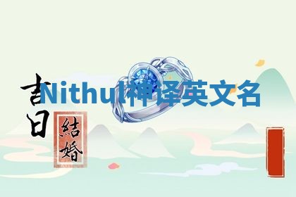 Nithul神译英文名