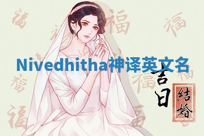 Nivedhitha神译英文名