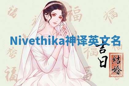 Nivethika神译英文名