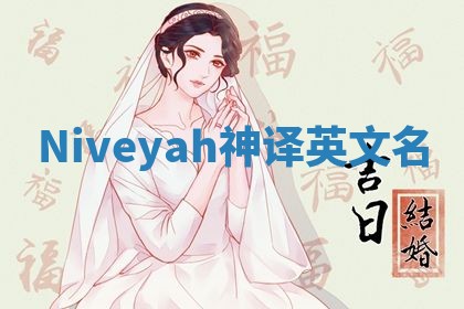 Niveyah神译英文名 Niveyah神译英文名
