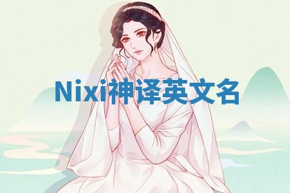 Nixi神译英文名