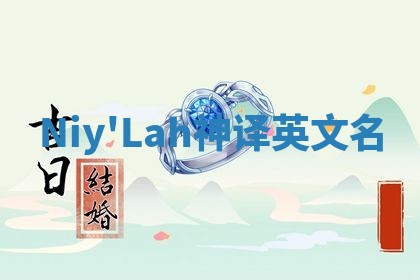 Niy'Lah神译英文名
