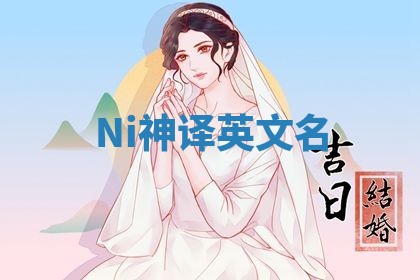 Ni神译英文名 Ni神译英文名