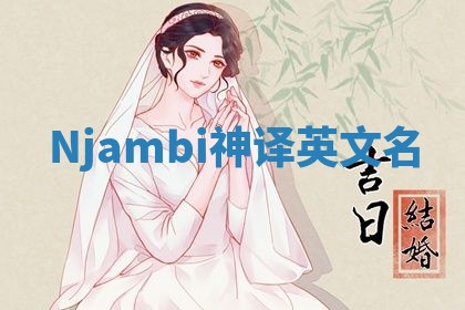 Njambi神译英文名