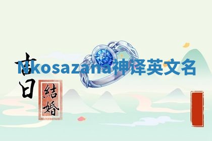 Nkosazana神译英文名 Nkosazana神译英文名