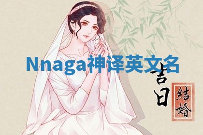 Nnaga神译英文名