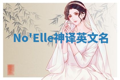No'Elle神译英文名