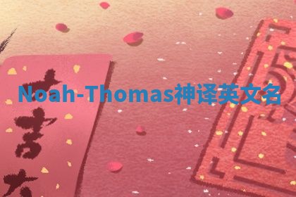 Noah-Thomas神译英文名