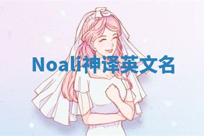 Noali神译英文名