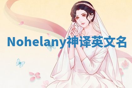 Nohelany神译英文名