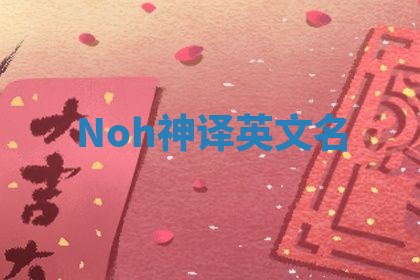 Noh神译英文名