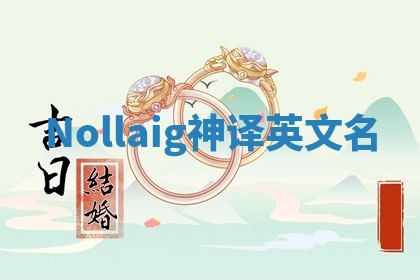 Nollaig神译英文名 Nollaig神译英文名