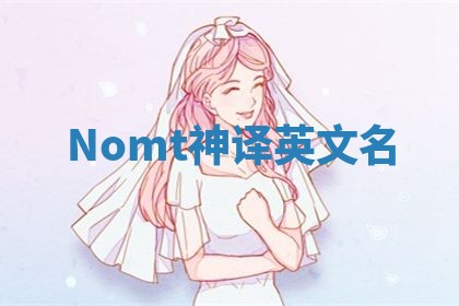 Nomt神译英文名
