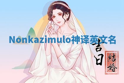 Nonkazimulo神译英文名