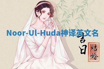 Noor-Ul-Huda神译英文名