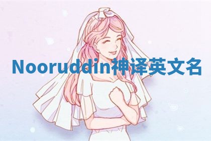 Nooruddin神译英文名