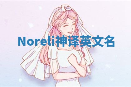Noreli神译英文名