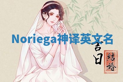 Noriega神译英文名
