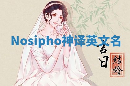 Nosipho神译英文名