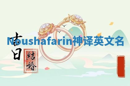 Noushafarin神译英文名