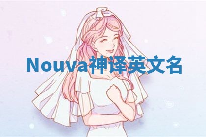 Nouva神译英文名