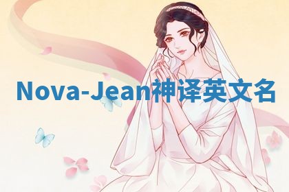Nova-Jean神译英文名