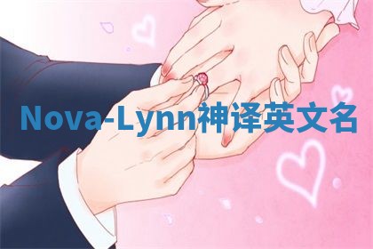 Nova-Lynn神译英文名 Nova-Lynn神译英文名