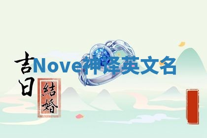 Nove神译英文名