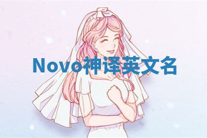 Novo神译英文名