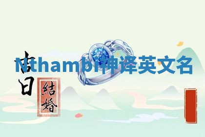 Nthambi神译英文名