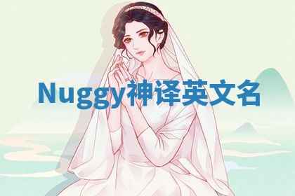 Nuggy神译英文名