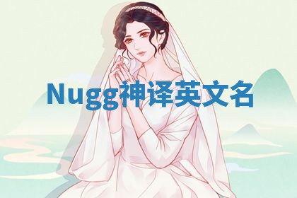 Nugg神译英文名