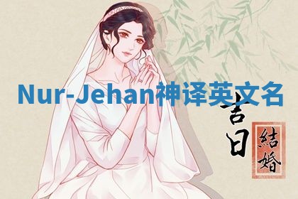 Nur-Jehan神译英文名