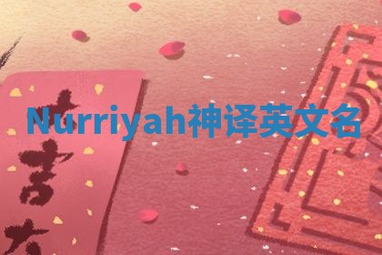 Nurriyah神译英文名