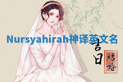Nursyahirah神译英文名