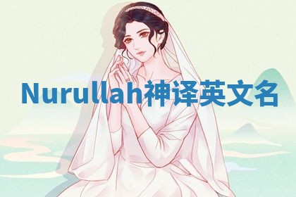 Nurullah神译英文名