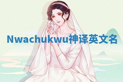 Nwachukwu神译英文名