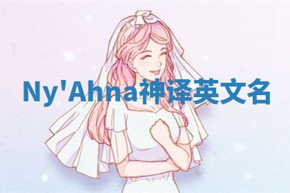 Ny'Ahna神译英文名