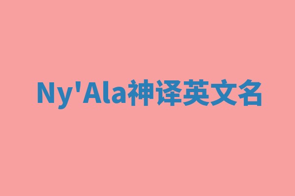 Ny'Ala神译英文名