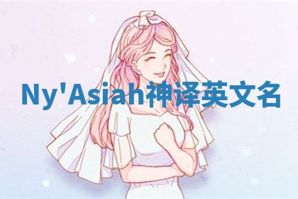 Ny'Asiah神译英文名
