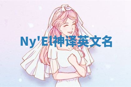 Ny'El神译英文名