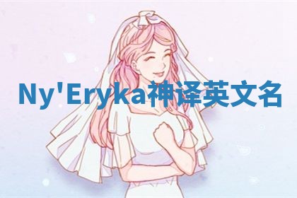 Ny'Eryka神译英文名