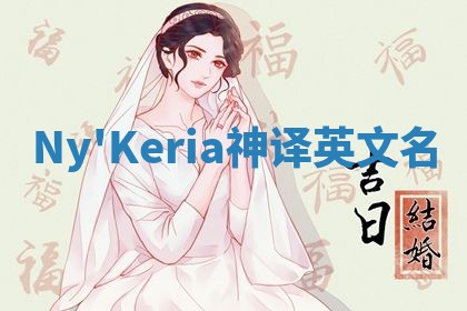 Ny'Keria神译英文名