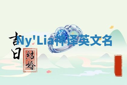 Ny'Lia神译英文名