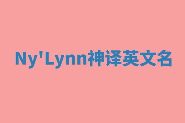 Ny'Lynn神译英文名 Ny'Lynn神译英文名