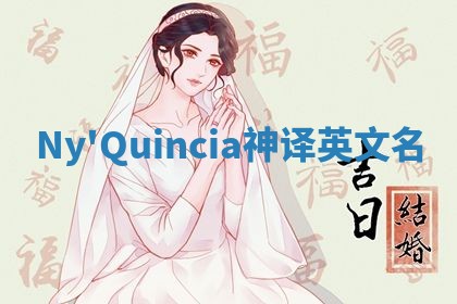 Ny'Quincia神译英文名