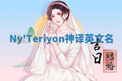 Ny'Teriyon神译英文名