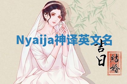 Nyaija神译英文名 Nyaija神译英文名